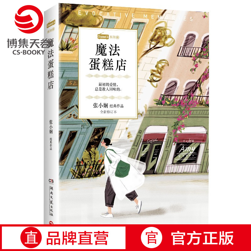 【新华书店】魔法蛋糕店 张小娴 恋爱群像都市爱情经典小说 Channel A系列 谢谢你离开我中国现当代文学小说散文书籍正版书籍