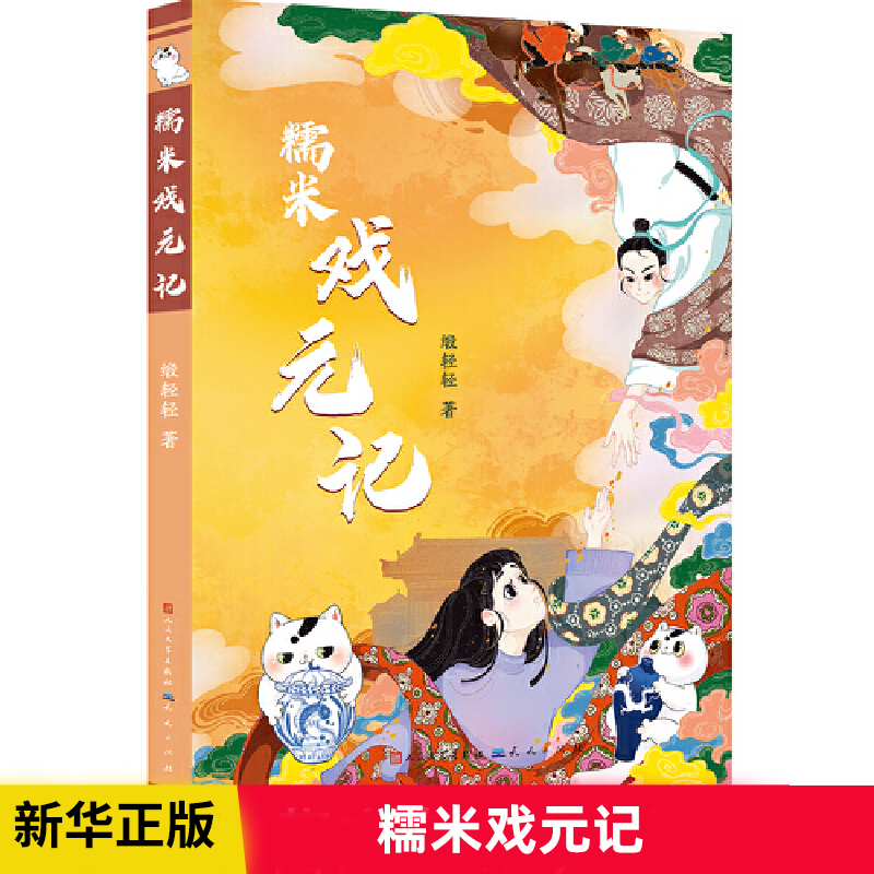 糯米戏元记 中国好书得主、 作家赵丽宏倾情作序，鲁迅文学奖得主陈先发、荣荣、李元胜联袂推荐 融合经典古诗词与当代校园生活
