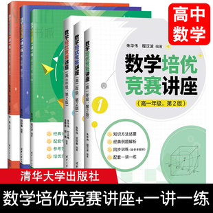 高中数学培优竞赛一讲一练培优竞赛讲座数学一课一练高中数学精讲高一二三必修一二选择性必修年级朱华伟编培优竞赛新培优强基计划