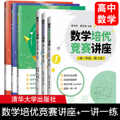 高中数学培优竞赛一讲一练培优竞赛讲座数学一课一练高中数学精讲高一二三必修一二选择性必修年级朱华伟编培优竞赛新培优强基计划