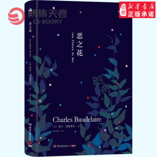 诗歌代表作 波德莱尔 现代派文学奠基之作 外国文学诗歌小说书籍 星星 恶之花 雨果赞扬波德莱尔为光辉夺目 夏尔