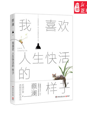 新华书店 我喜欢人生快活的样子 蔡澜著 香港四大才子金庸黄沾倪匡蔡澜 书写人生态度散文随笔集 今夜不设 舌尖上的中国节目顾问