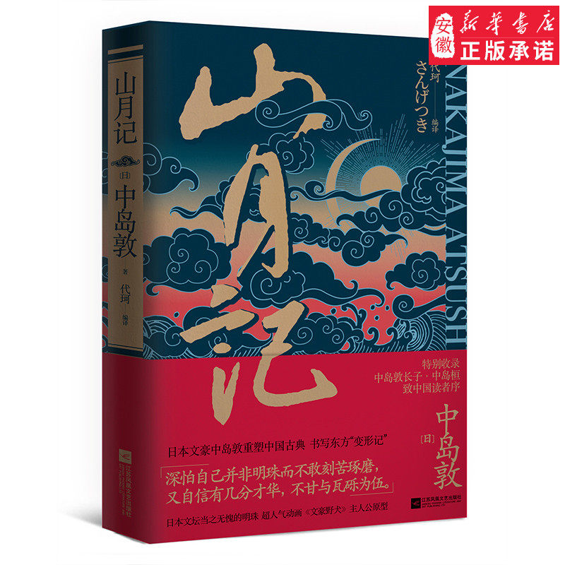 正版新书 山月记 川端 成力荐 日本文豪中岛敦笔下的中国物语 外国经典文学散文随笔集 入选日本高中教科书 赠创意折纸老虎