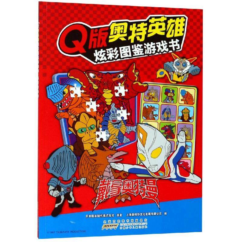 炫彩图鉴游戏书·戴拿奥特曼 奥特曼书籍绘本 6-9-10岁儿童卡通漫画