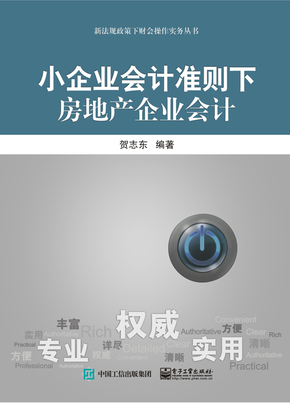 小企业会计准则下房地产企业会计