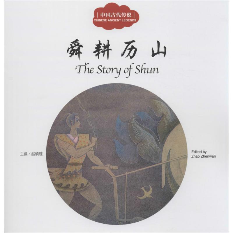 舜耕历山-中国古代传说