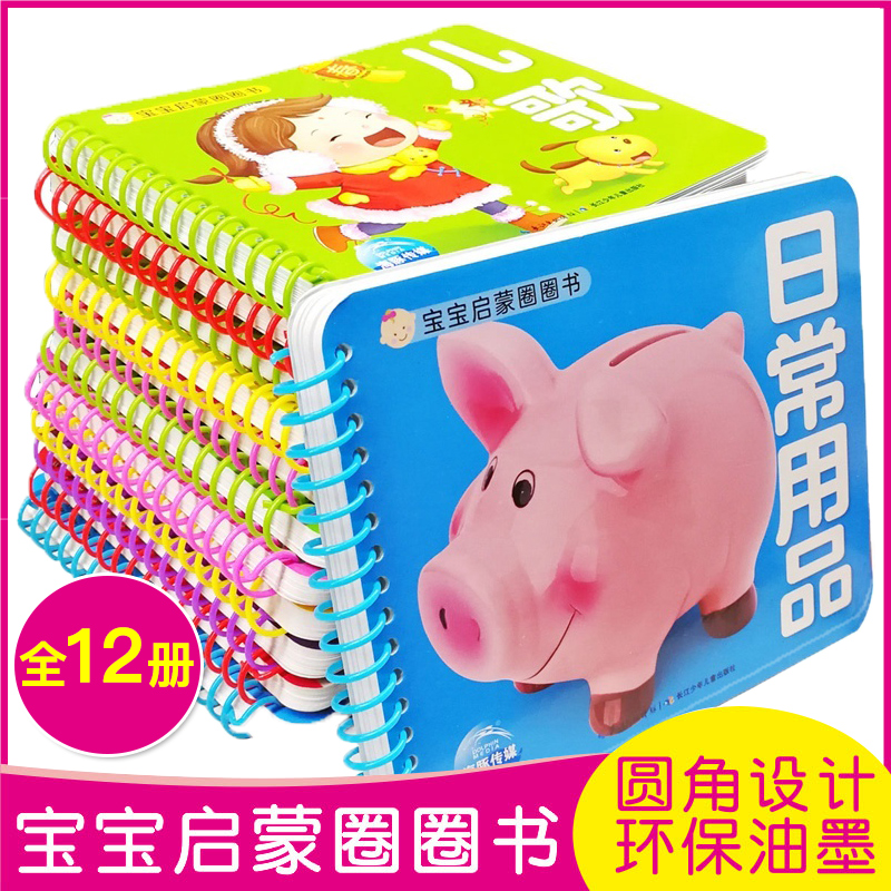 宝宝启蒙圈圈书全12册1-2-3-4-5岁亲子益智力游戏互动书 早教启蒙问答图书 左脑右脑全开发思维训练早教书趣味游戏宝宝认知卡 正版