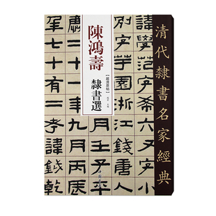 清代隶书名家经典陈鸿寿隶书选 隶书书法临摹字帖 中国书店