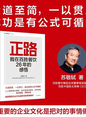 正路 我在百胜餐饮26年的感悟 苏敬轼著 商业传奇人物中国快餐教父 执掌百胜中国 26 年的前CEO首部管理学作品 新华书店 正版书籍