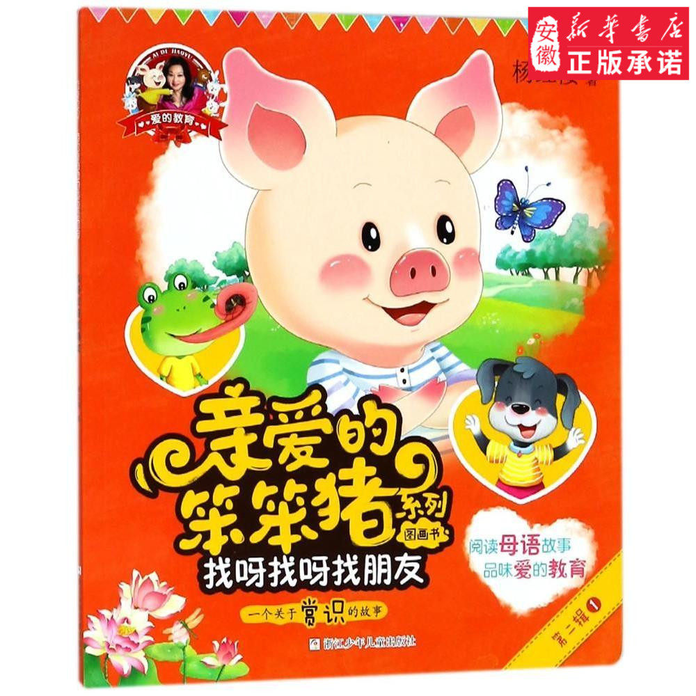 爱的教育 亲爱的笨笨猪系列图画书:找呀找呀找朋友儿童文学杨红樱9787559708229安徽新华书店浙江少年
