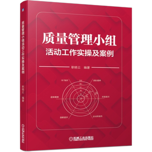 科学 质量管理小组活动工作实操及案例 社官方正版 优秀案例引导 专家作者编写 机械工业出版 活动程序和方法 9787111641117