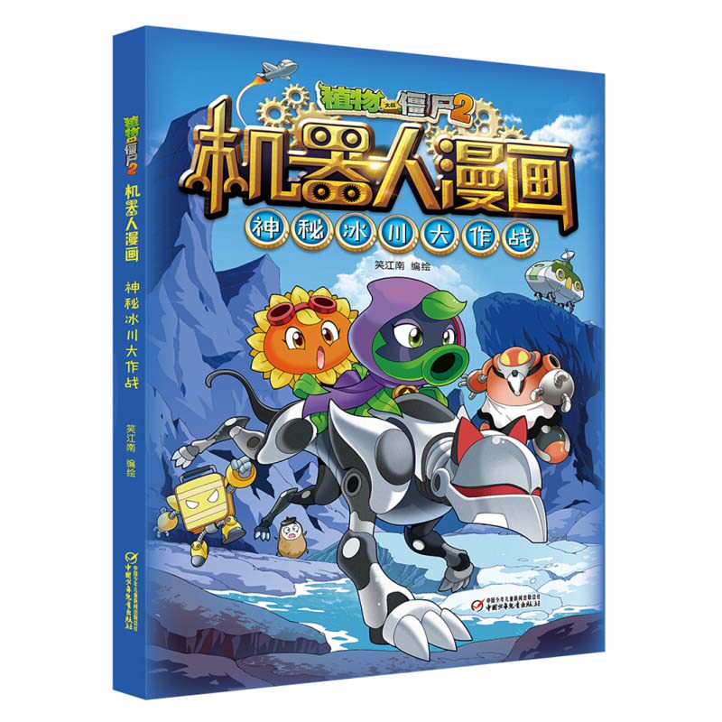 植物大战僵尸2机器人漫画 神秘冰川大作战 绘本图书  图书 绘本故事书 图画书  7-12岁 动漫卡通故事书  机器人漫画