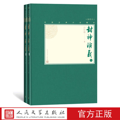 官方正版封神演义上下两册中国古典小说藏本精装插图本小32开许仲琳编彩图哪咤姜子牙杨戬周文王周武王纣王妲己人民文学出版社