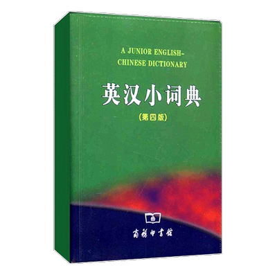 双色本正版2021年新编新版英汉小词典第4版商务印书馆 小学生实用新英汉词典汉英互译双解口袋书新华现代汉语英语英文小字典