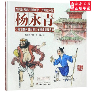 民間故事圖畫書大師繪本館楊永青——何仙姑舍命布施兒童文學(xué)楊永青9787514842333安徽新華書店中 經(jīng)典