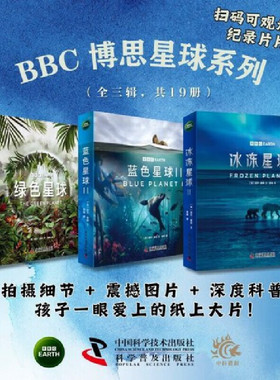 BBC星球系列全新升级版（套装19册）：绿色星球+蓝色星球2+冰冻星球2（根据BBC同名纪录片全新改编，探索动植物世界的生命奥秘）
