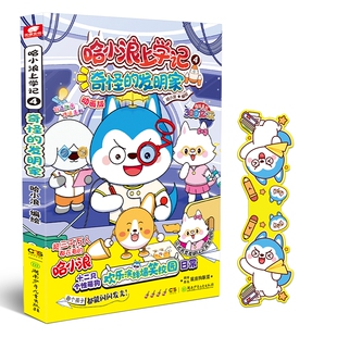 奇怪的发明家-哈小浪上学记4动画版