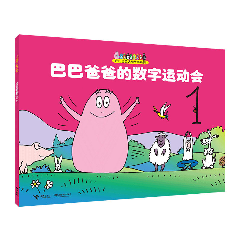 巴巴爸爸的数字运动会 巴巴爸爸认知故事系列,书籍/杂志/报纸,启蒙认知书/黑白卡/识字卡,淘宝优惠券,粉丝福利购,淘宝优惠卷