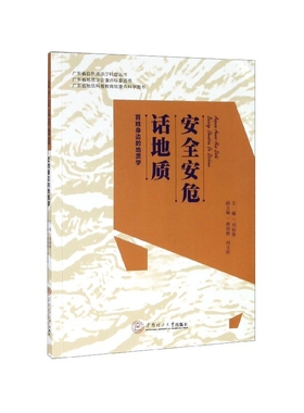 安全安危话地质-百姓身边的地质学