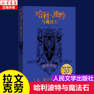 完整复制英国版 哈利·波特20周年学院纪念版 工艺哈迷收藏版 人民文学出版 安徽新华书店旗舰店 哈利·波特与魔法石拉文克劳 社 平装