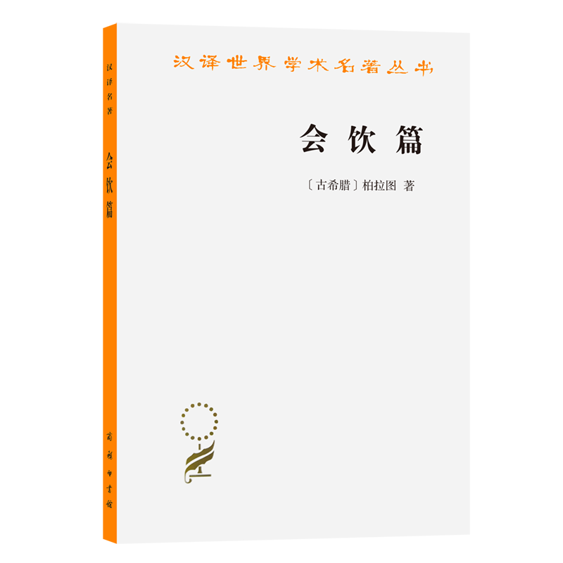 会饮篇 汉译世界学术名著丛书 (古希腊)柏拉图 著 对话式的作品 西方