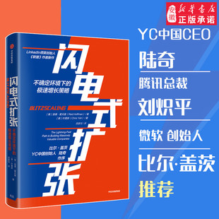 【 樊登 】 闪电式扩张 不确定环境下的极速增长策略 里德霍夫曼 著 比 盖茨陆奇作序《联盟》作者新作 中信 新华书店