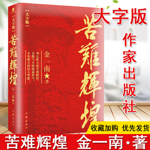 苦难辉煌 大字版 金一南原著无删减正版包邮全新修订增补版中共军党史书籍苦难与辉煌成人青少年版青少版当代文学作家出版社