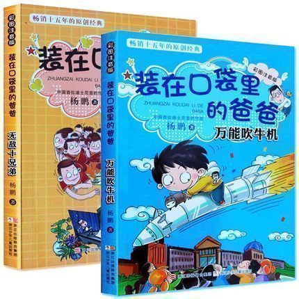 现货正版 2册装在口袋里的爸爸十兄弟+吹牛机中国首位迪士尼签约作家校园三剑客幻想大王作者杨鹏著