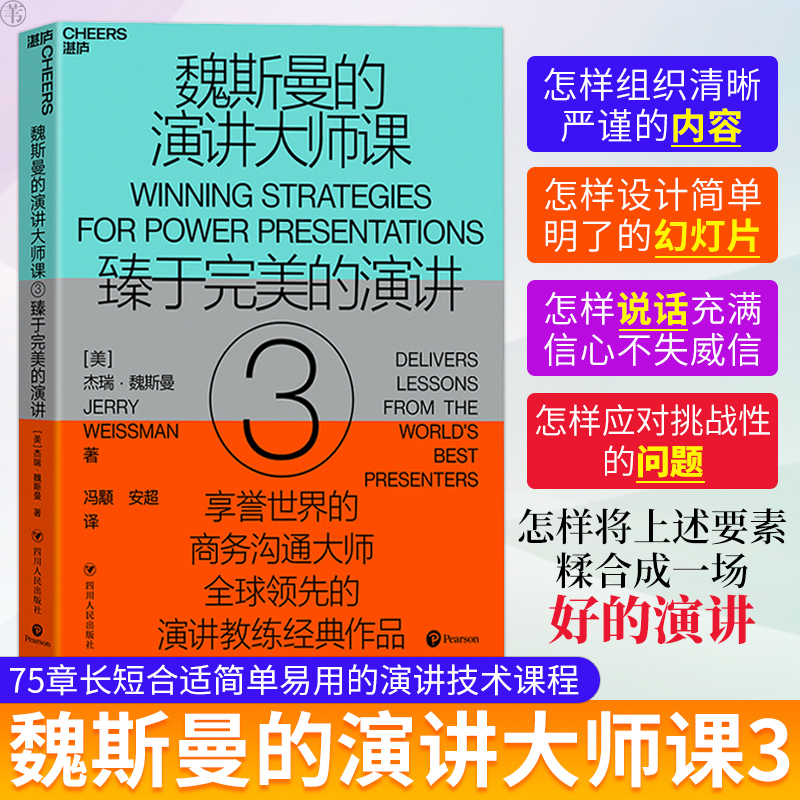 正版魏斯曼的演讲大师课3全球ling先的演讲学教授经典著作用75堂短小精悍又无所不包的生动演讲课口才个人提升书籍