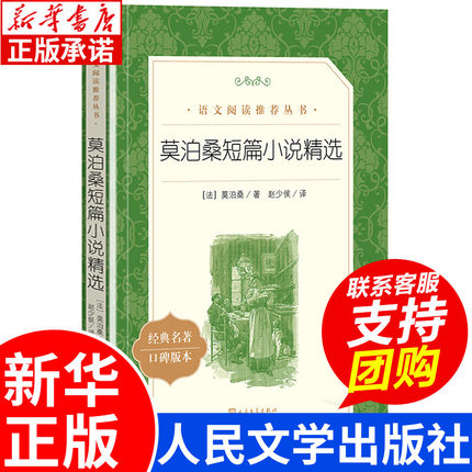 莫泊桑短篇小说精选 初高中生课外书推 荐读必经典文学世界名著外国小说课外读物 青少年课外阅读书籍畅销读物排行榜 人民文学出版
