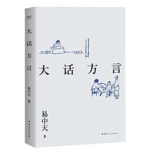 易中天品读中国系列：大话方言 继易中天中华史先秦诸子后易中天的新书籍正版 果麦出品