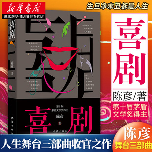 喜剧【签章本】陈彦2021年重磅新书《喜剧》喜剧笔法写就丑角悲喜交织 跌宕起伏 动人心魄  第十届茅盾文学奖得主