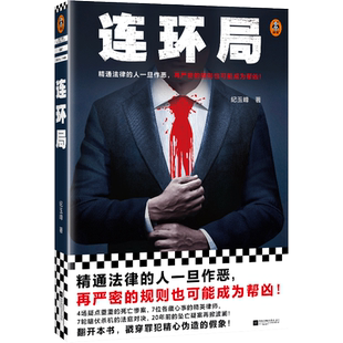 连环局 精通法律的人一旦作恶，再严密的规则也可能成为帮凶！ 纪玉峰 精通法律 当代小说 律政悬疑推理【读客官方 正版图书】