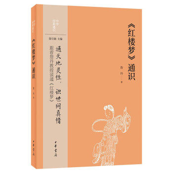 红楼梦通识詹丹著新华正版书籍