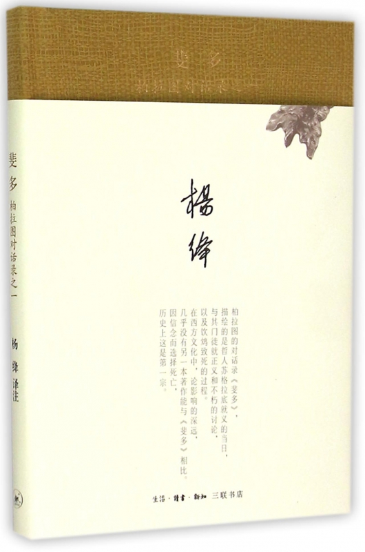 正版 斐多(柏拉图对话录)(精) 杨绛经典译作 钱钟书夫人杨绛作品 杨绛的书 柏拉图的精神哲学 新华书店正版畅销书籍 三联书店