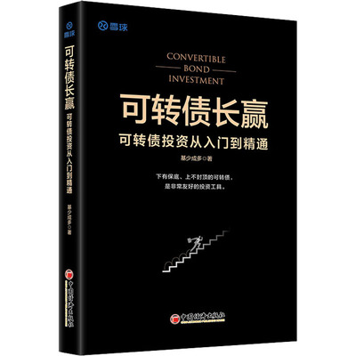 可转债长赢可转债投资从入门到精通 可转债投资黄金宝典投资理财黄金投资操盘技巧大全交易法规避交易风险投资期货理财书