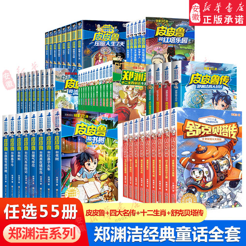 全套55册 舒克贝塔传 皮皮鲁和鲁西西郑渊洁四大名传 十二生肖 童话大王童话全集皮皮鲁总动员系列全套小学生课外阅读书籍儿童文学