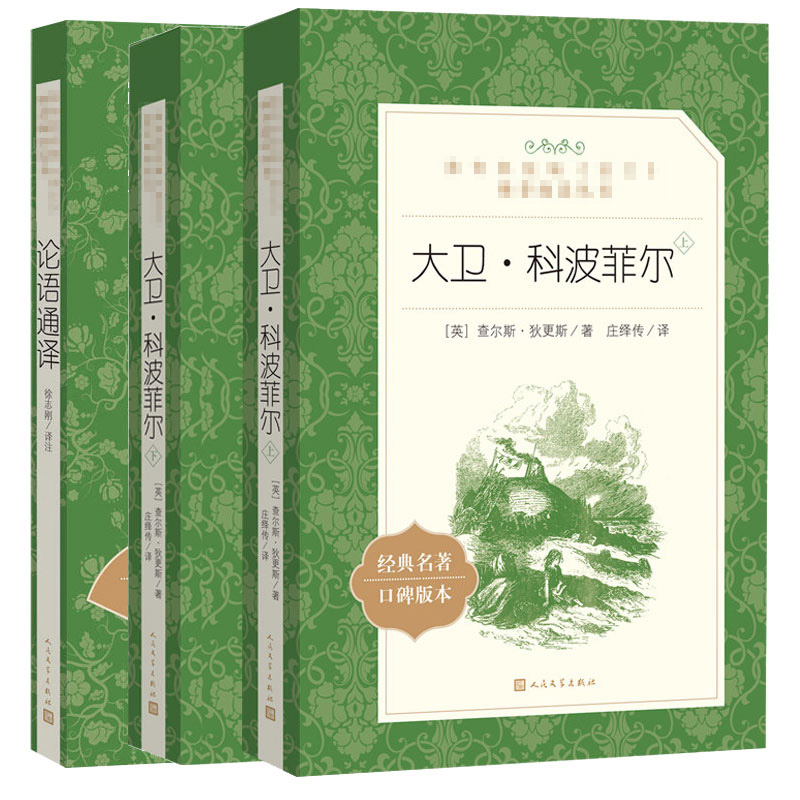 高一语文名著大卫科波菲上下2册论语通译高中版高中生正版全集3册文学出版社世界名著七八九年级课外阅读书籍高二三