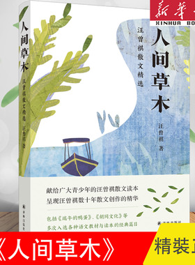 人间草木：汪曾祺散文精选（献给广大青少年的汪曾祺散文读本，呈现汪曾祺数十年散文创作的精华 译林出版社 新华书店官方正版图书