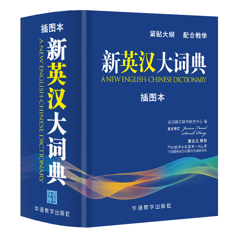 2018新版学生实用英汉大词典 小学生初中高中学生实用多功能大词典中考高考大学英语字典 中学生英汉辞典字典 英语辅导书籍