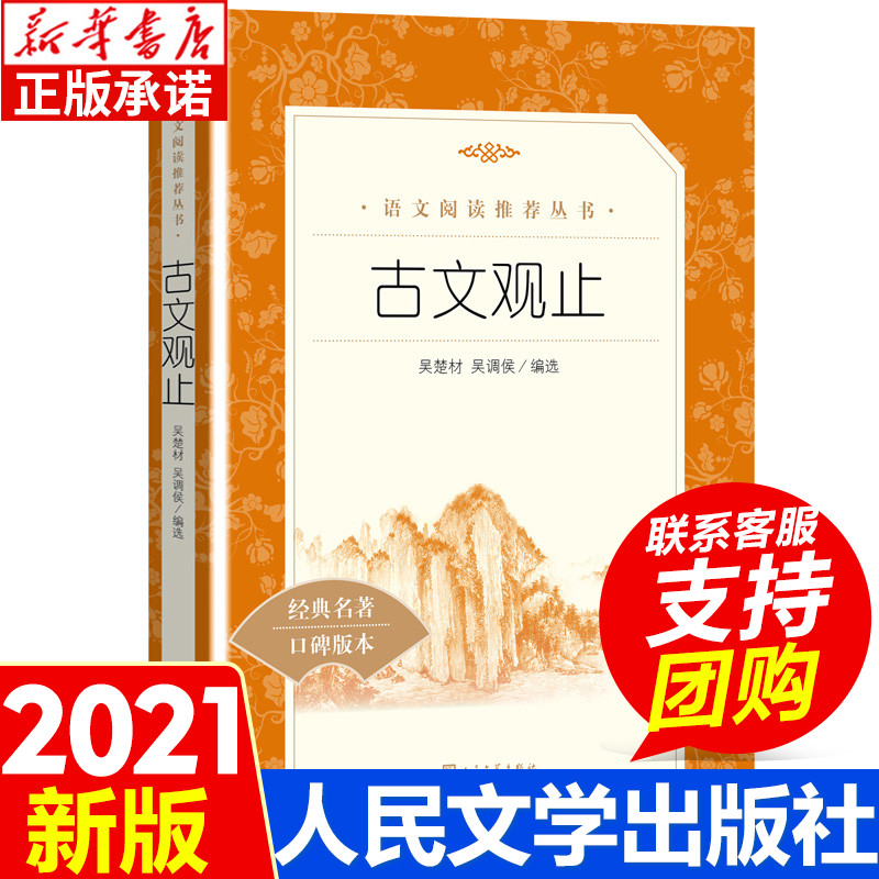 古文观止全集正版(清)吴楚材(清)吴调侯编选疑难注释版文言文名家经典文选散文文学作品集正版书籍人民文学出版社新华正版-封面