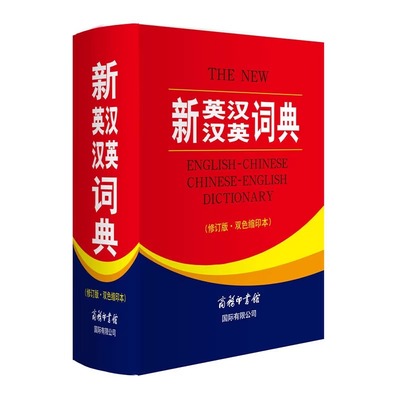 【新华正版】新英汉汉英词典双色本缩印本 商务印书馆英语大字典初高中英语词典中小学生英语字典牛津英汉双解大词典高阶中初阶