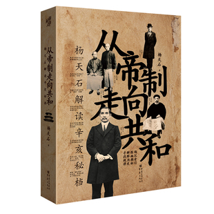 从帝制走向共和杨天石解读辛亥秘档