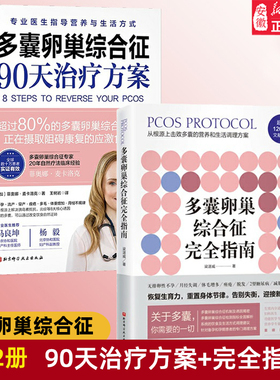 多囊卵巢综合征90天治疗方案 多囊卵巢综合征完全指南 菲欧娜麦卡洛克多囊患者的备孕 梁湛威 解析系统饮食调节建议好孕从卵子开始