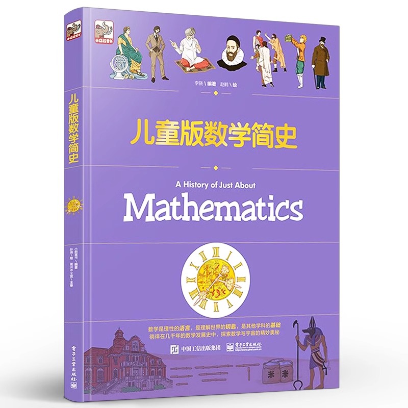 儿童版数学简史 针对儿童教育 简明准确的语言和精选中学数学典型史料作客观介绍 了解数学文化 步入数学史的大世界