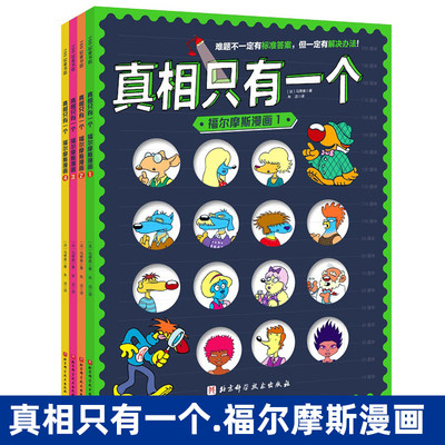 真相只有一个·福尔摩斯漫画