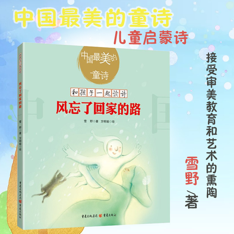正版包邮 风忘了回家的路 中国 美的童诗  课外读物雪野著2-3-6岁亲子阅读 7-10岁独立阅读儿童文学童诗绘本童诗诗歌绘本新华书店