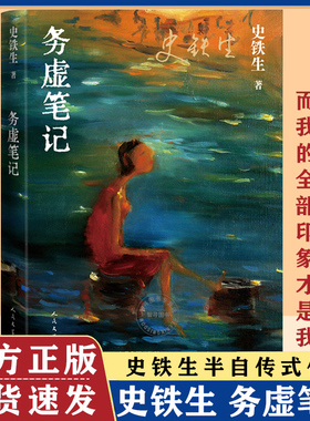 务虚笔记 史铁生著 半自传式作品我与地坛作者 人民文学出版社 中国近当代小说 中国古典文学小说 现当代文学散文随笔名家名作正版