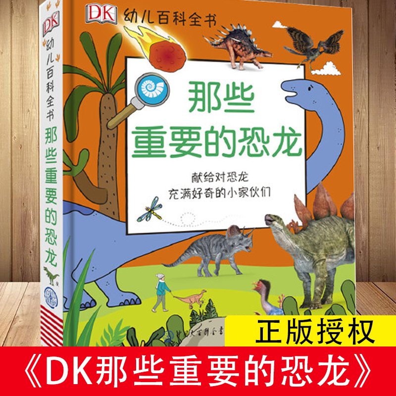 官方正版 dk幼儿百科全书那些重要的恐龙恐龙书儿童版绘本3-6-8-9岁青少年揭秘恐龙认知立体世界图册鉴大全科普书大百科小学生读物