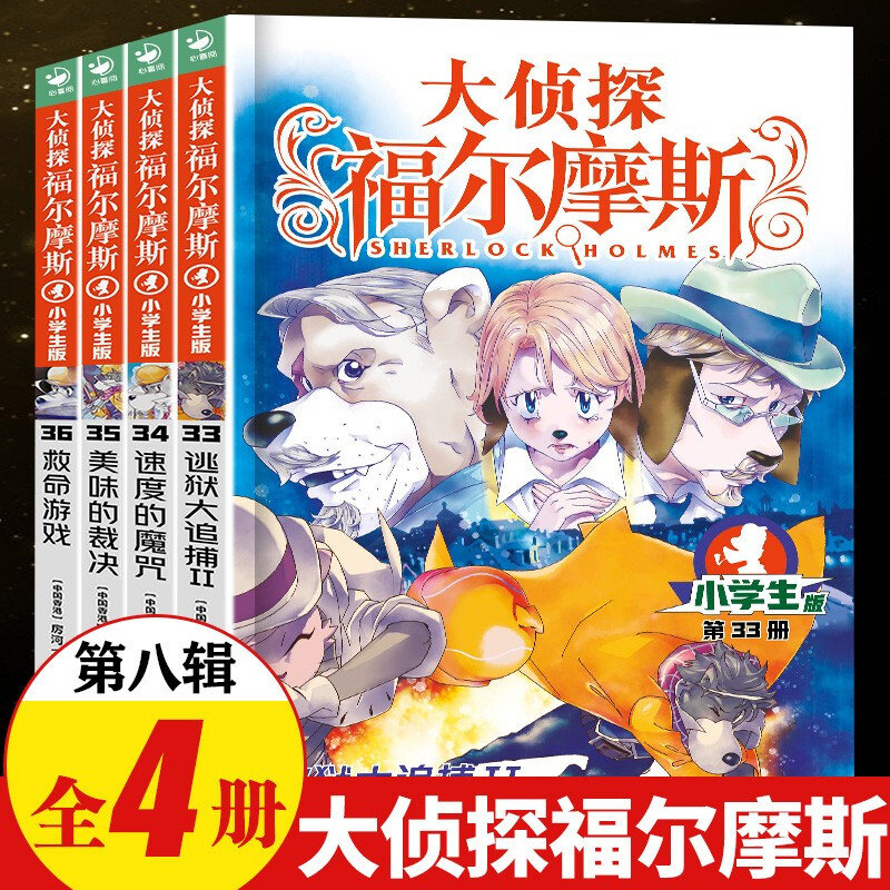 大侦探福尔摩斯小学版第八辑33-36全套4册 福尔摩斯探案全集儿童漫画书侦探破案悬疑推理小说故事书6-12岁小学生课外阅读书籍正版